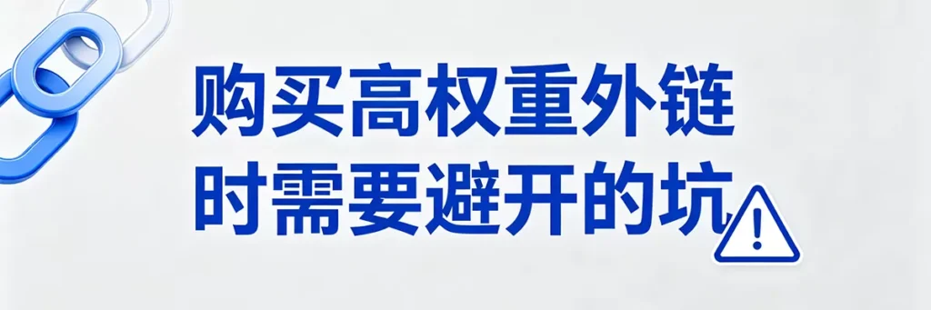 购买高权重客座博客外链时需要避开的常见SEO陷阱与劣质农场站