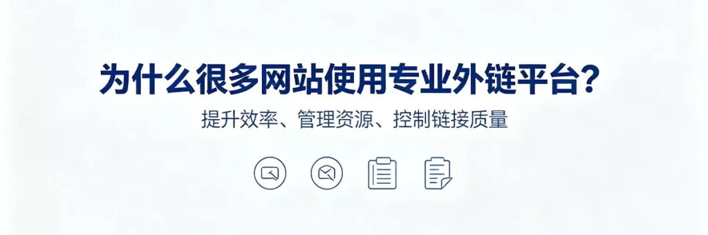 SEO外链教程：为什么很多网站开始使用专业外链平台——简化发布商对接流程、提供高质量链接资源、内置分析与监控工具、提升外链建设效率