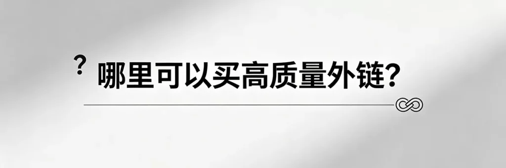 到底哪里可以买高质量外链？靠谱的客座博客资源渠道与平台揭秘
