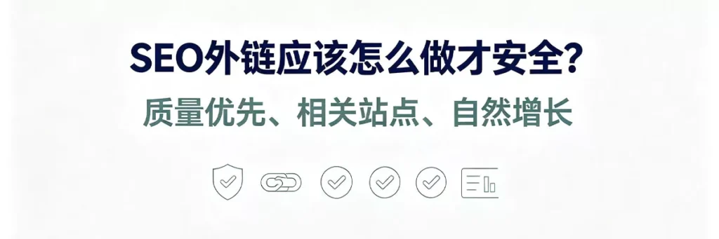 SEO外链教程：SEO外链应该怎么做才安全——注重质量和相关性、避免过度优化锚文本、保持自然增长节奏、多样化链接来源、使用正确的链接属性