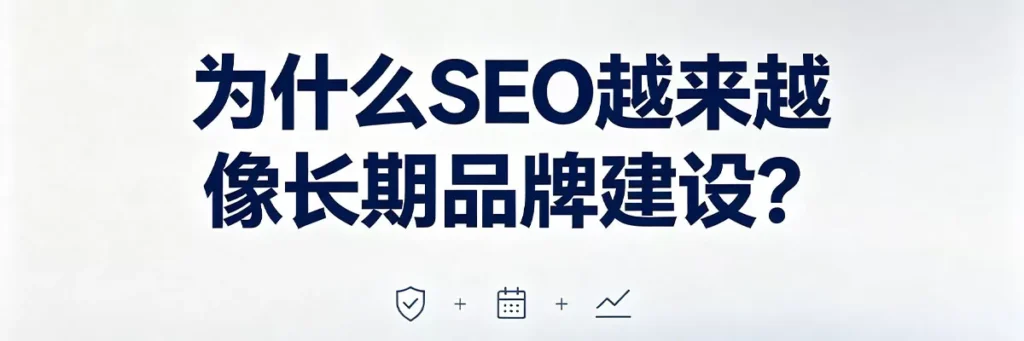 SEO正从短期排名技巧转向长期品牌建设，靠真实信任和口碑积累获取持续流量