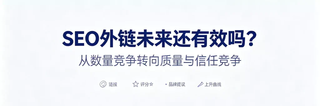 SEO外链教程：SEO外链未来还有效吗——2026年外链仍是Google排名三大信号之一，但评估方式从批量计数转向实时评估链接质量和相关性