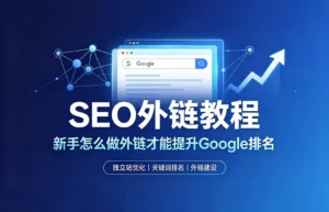 SEO外链教程：新手怎么做外链才能提升Google排名——外链是从其他网站指向你网站的超链接，是Google排名的三大核心因素之一