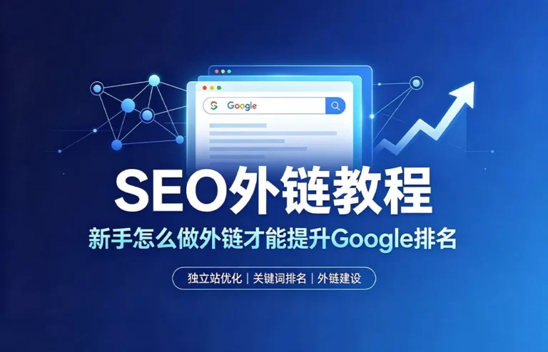 SEO外链教程：新手怎么做外链才能提升Google排名——外链是从其他网站指向你网站的超链接，是Google排名的三大核心因素之一