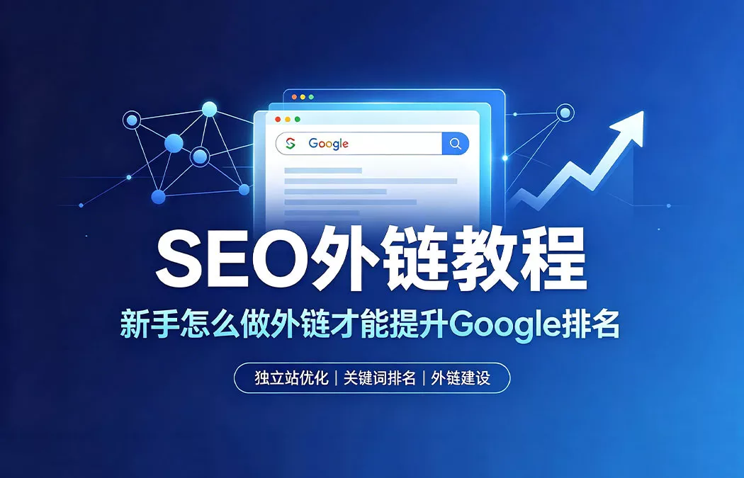 SEO外链教程：新手怎么做外链才能提升Google排名——外链是从其他网站指向你网站的超链接，是Google排名的三大核心因素之一