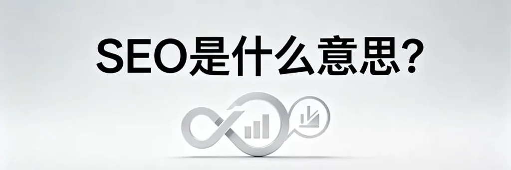 SEO 是什么意思？Search Engine Optimization 搜索引擎优化的基础概念解析