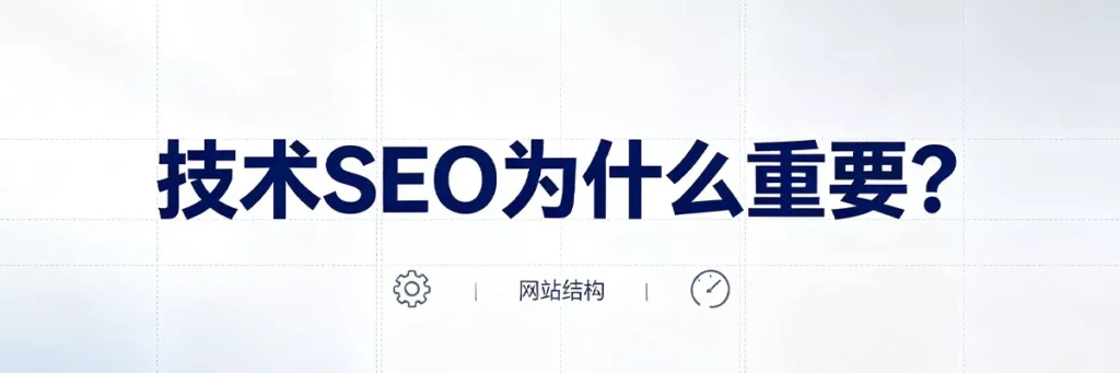 技术SEO确保网站可被抓取、可索引、用户体验良好，是排名的基础保障