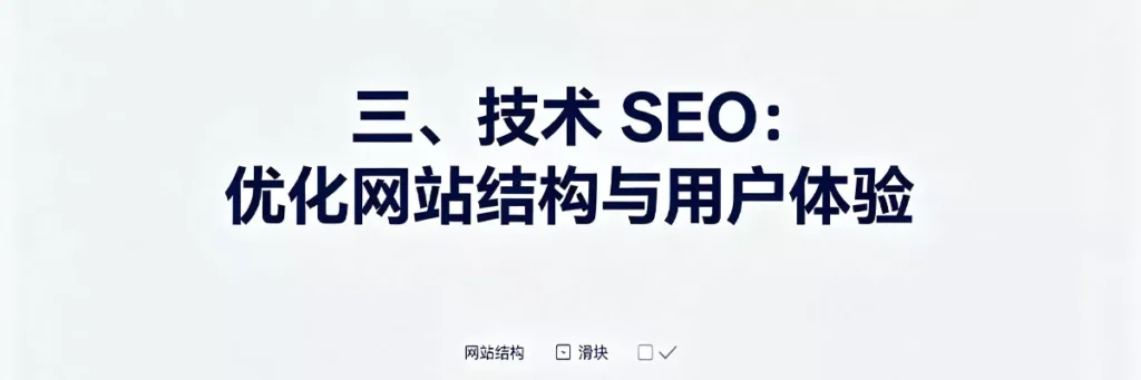 新站该怎么做 SEO:优化网站结构与用户体验,确保搜索引擎顺畅抓取和索引新站页面