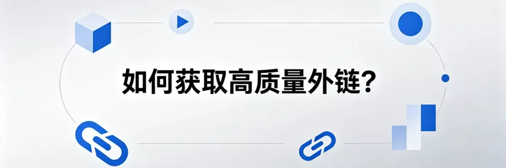 如何安全有效地获取高质量外链？白帽SEO外链建设途径分享
