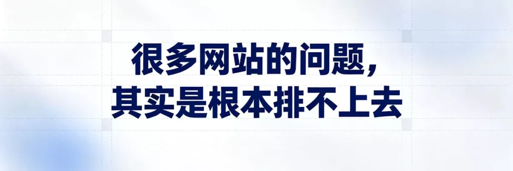 很多网站流量低的本质是排名上不去，而非收录不够