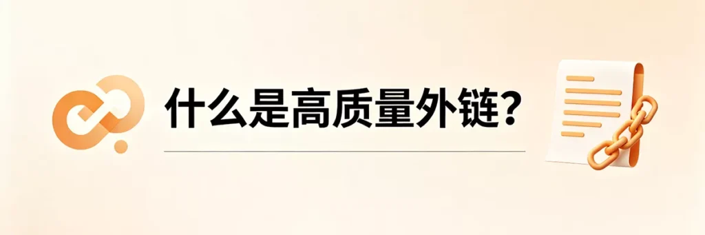 什么是高质量外链？解析优质反向链接在内容相关性与网站权重上的核心特征