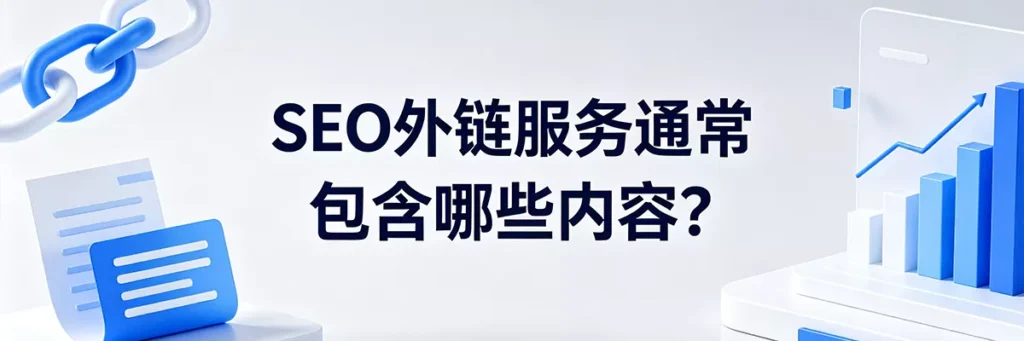 专业的SEO外链服务通常包含哪些内容？从外链资源挖掘到内容发布的完整流程