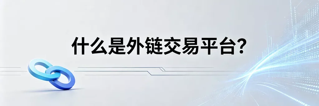 什么是外链交易平台?解析SEO外链资源整合与交易的基础概念