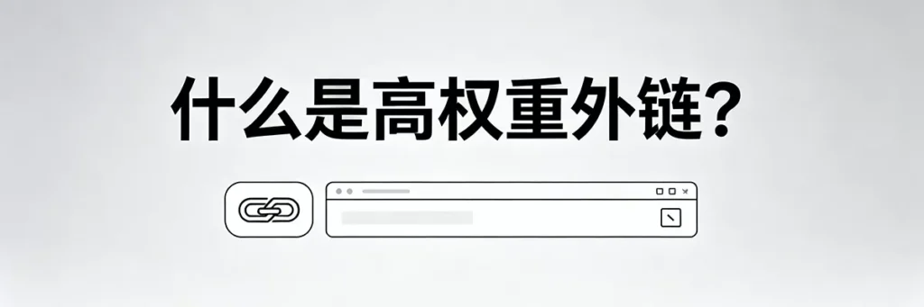 什么是高权重外链？评估客座博客外链质量的核心指标