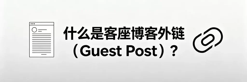 什么是客座博客外链（Guest Post）的基础概念与作用机制