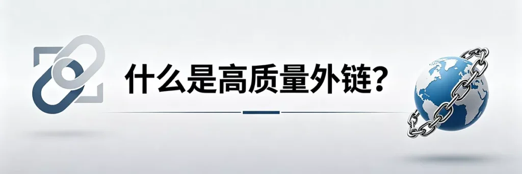 什么是高质量外链？解析优质客座博客外链的核心特征与判断标准