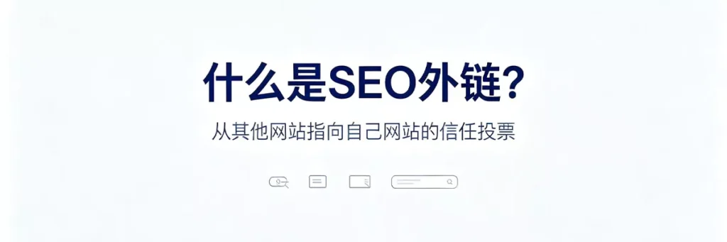 新手怎么做外链才能提升Google排名——外链是从其他网站指向你网站的超链接，是Google排名的三大核心因素之一