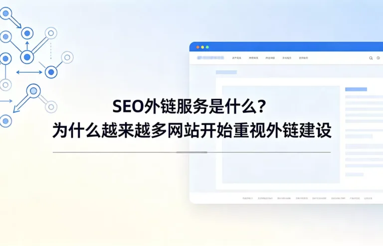 SEO外链服务是什么？为什么越来越多网站开始重视外链建设全景解析