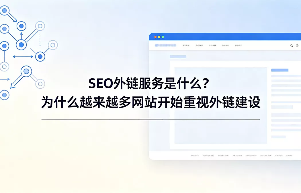 SEO外链服务是什么？为什么越来越多网站开始重视外链建设全景解析