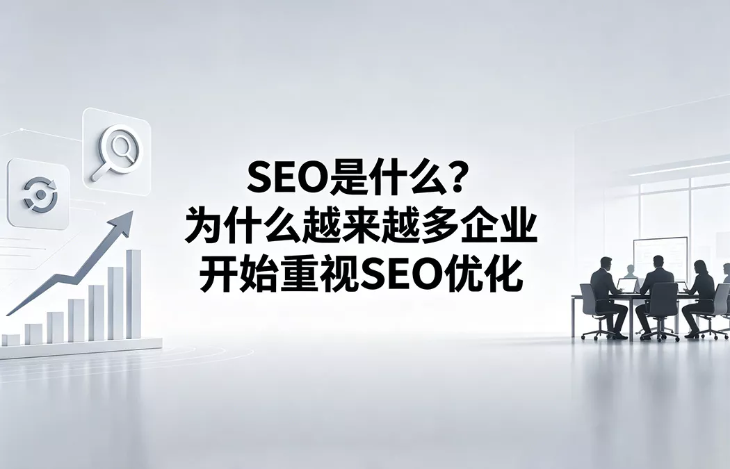 SEO 是什么？深度解析为什么越来越多企业开始重视 SEO 优化与自然流量增长