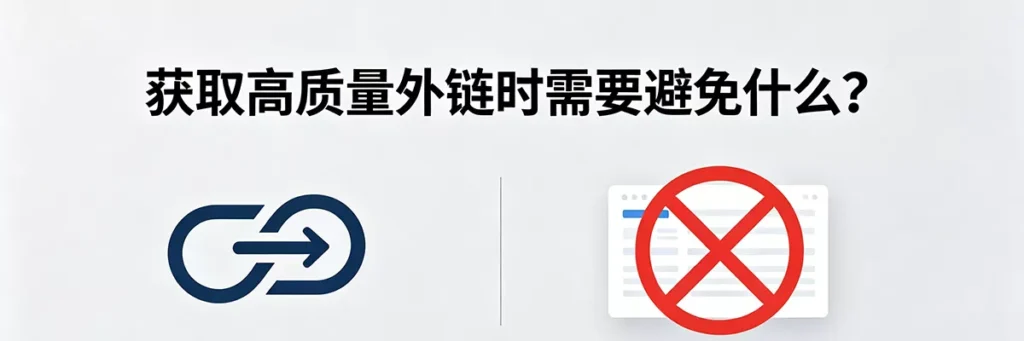 获取高质量外链时需要避免什么？常见SEO陷阱与低质农场站排雷指南