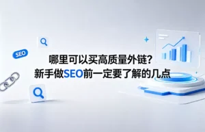 哪里可以买高质量外链？新手做 SEO 前一定要了解的白帽外链获取避坑指南