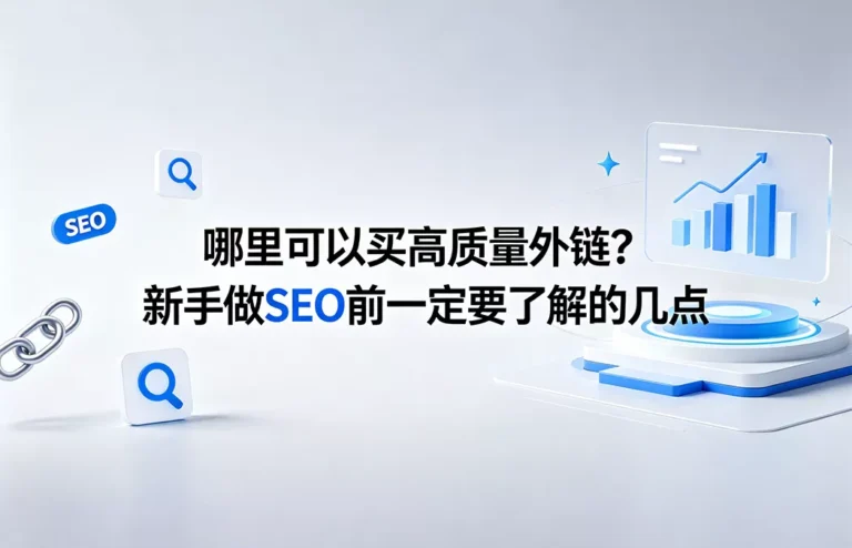 哪里可以买高质量外链？新手做 SEO 前一定要了解的白帽外链获取避坑指南