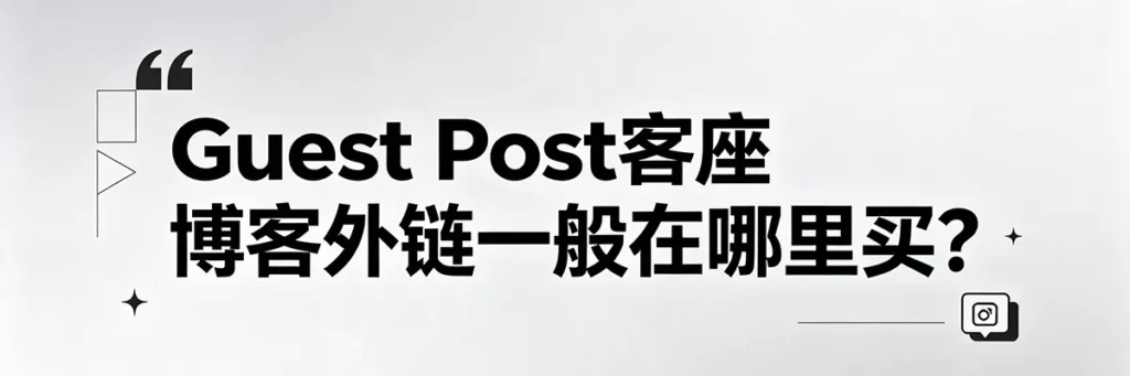 购买 Guest Post 客座博客外链的常见平台与安全资源渠道