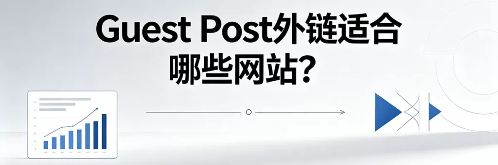 Guest Post 外链建设策略适合哪些类型的独立站或企业网站应用