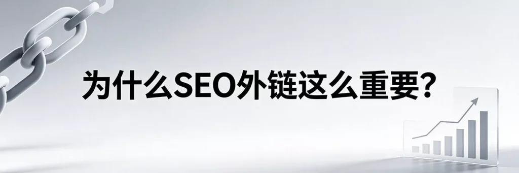 为什么SEO外链这么重要？反向链接对谷歌自然搜索排名的决定性影响