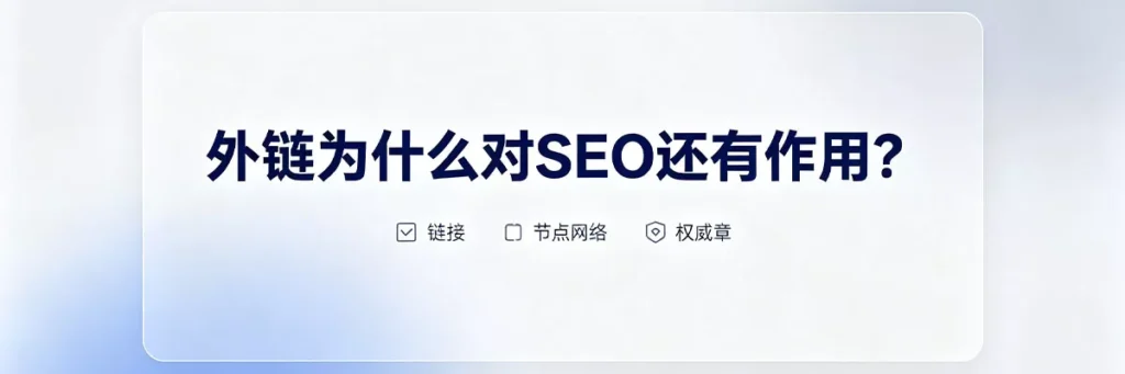 外链相当于其他网站对你的推荐，是Google衡量网站权威性和可信度的重要依据
