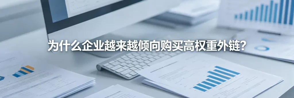 为什么B2B企业与跨境独立站越来越倾向于购买高权重客座博客外链？