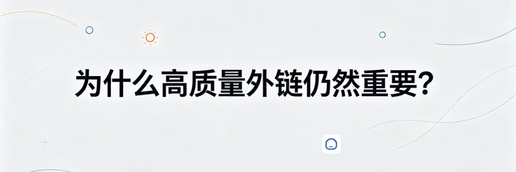 为什么高质量外链仍然重要？解析2026年谷歌SEO排名核心逻辑