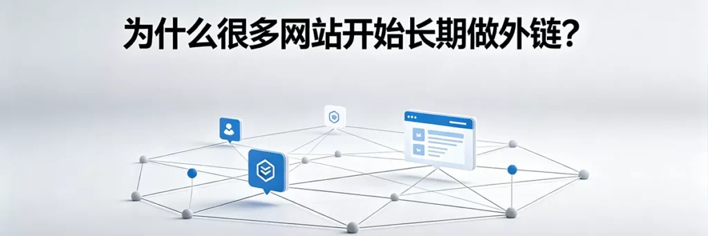 为什么很多网站开始长期做外链？长效外链建设与网站自然流量的增长飞轮