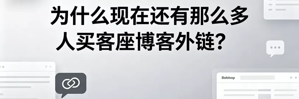 为什么 2026 年依然有大量 SEO 从业者坚持购买客座博客外链