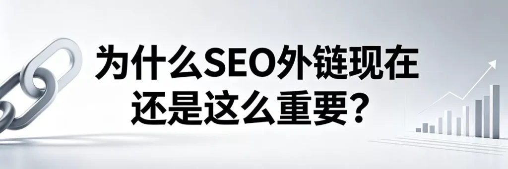为什么SEO外链现在还是这么重要？解析外链在谷歌SEO排名中的核心作用