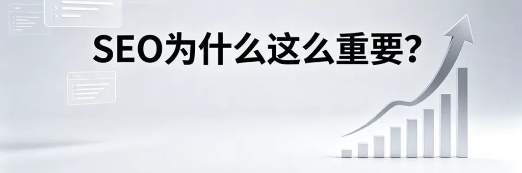 SEO 为什么这么重要？解析搜索引擎优化对提升品牌曝光和独立站流量的商业价值