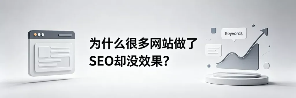 为什么很多网站做了SEO却没效果？剖析常见SEO误区与排名停滞原因