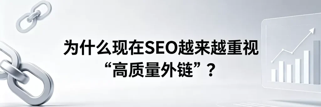 为什么现在 SEO 越来越重视“高质量外链”以应对谷歌算法迭代？