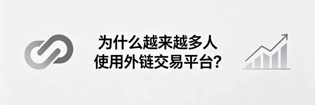 为什么越来越多人使用外链交易平台来提升网站排名与流量曲线?