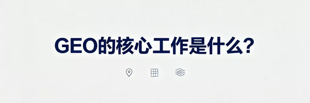 GEO的核心工作：优化内容结构、添加引用来源、提升可信度，让AI引擎在回答问题时优先引用你的网站