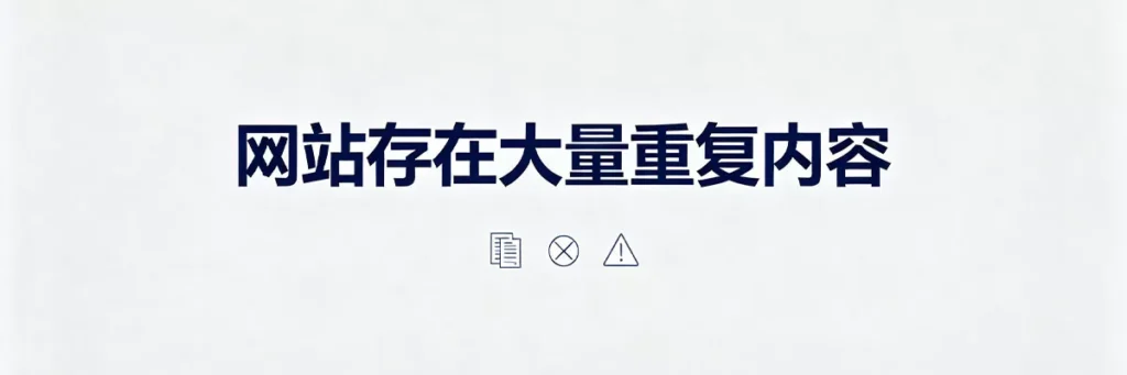 网站存在大量重复内容时Google难以判断哪个版本应被收录，导致收录率下降