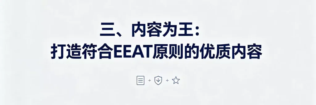 新站内容需符合Google EEAT原则:体现经验、专业度、权威性和信任感,才能获得排名青睐