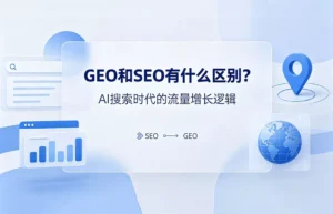 GEO和SEO有什么区别核心对比：GEO面向AI引擎优化，SEO面向传统搜索引擎优化