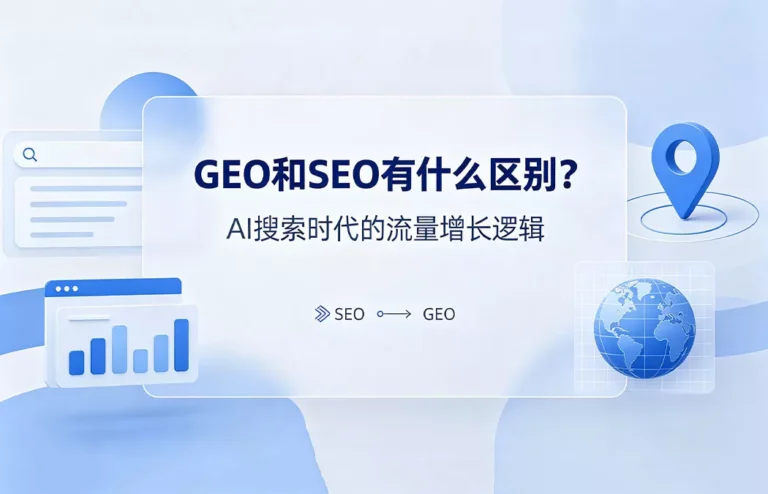 GEO和SEO有什么区别核心对比：GEO面向AI引擎优化，SEO面向传统搜索引擎优化