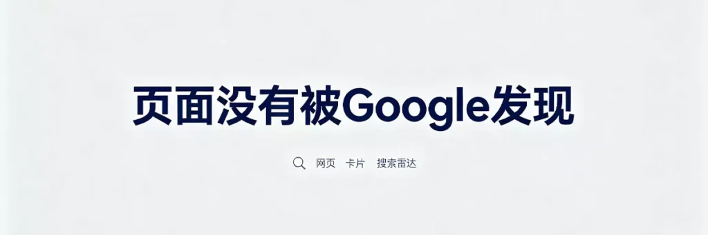 页面未被Google发现时需主动提交站点地图或通过内链让爬虫找到新页面