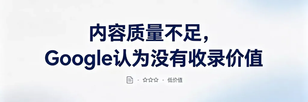 内容质量不足导致Google不收录，低质量或采集页面无收录价值