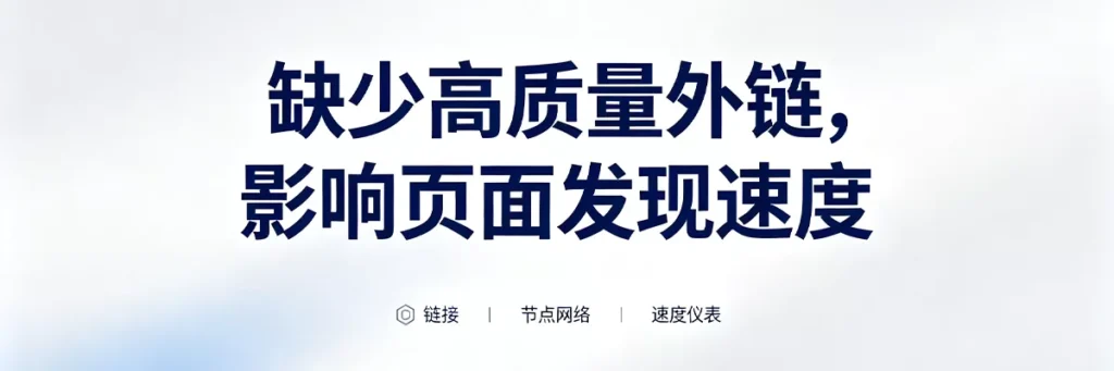 缺少高质量外链，影响Google发现页面速度，需主动提交URL或建设外链