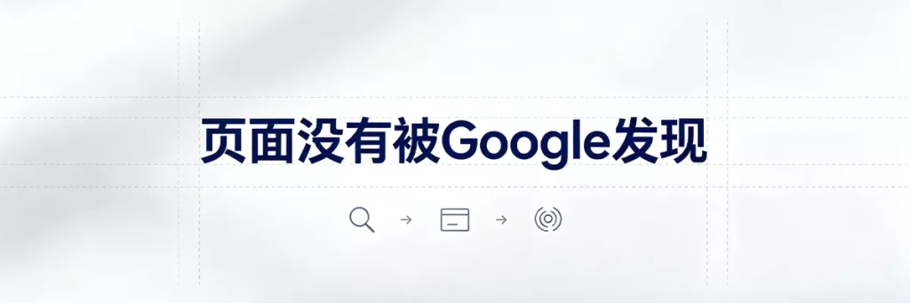 即使内容优质，如果 Google 压根不知道这个页面存在，也不会收录。记得在 Search Console 中提交站点地图，并利用内部链接让所有重要页面都可达。