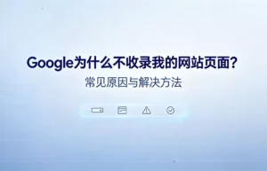 Google为什么不收录我的网站页面？常见原因与解决方法汇总图解